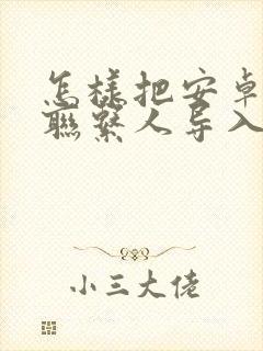 怎样把安卓手机联系人导入苹果手机