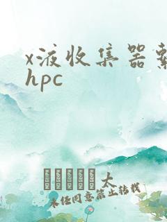x液收集器系统hpc