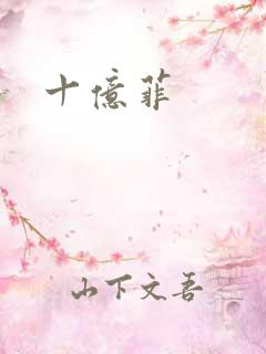 十亿菲