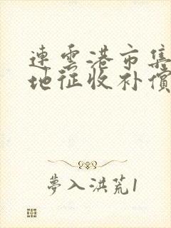 连云港市集体土地征收补偿办法