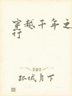 穿越千年之三国行