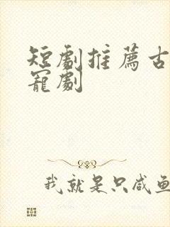 短剧推荐古装甜宠剧