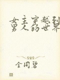 女主穿越到只有男人的世界小说