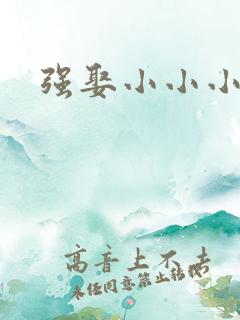 强娶小小小妈咪