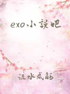 exo小说吧