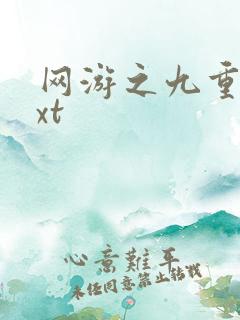 网游之九重天txt