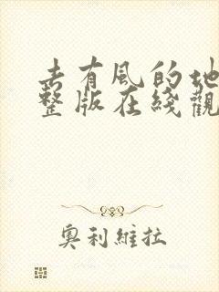 去有风的地方完整版在线观看