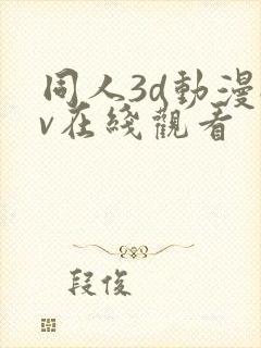 同人3d动漫av在线观看