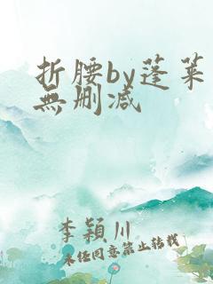 折腰by蓬莱客无删减