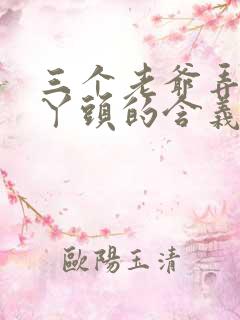 三个老爷弄一个丫头的含义