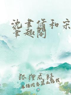 沈聿修和宋知微笔趣阁