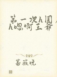 第一次h圆房～h嗯啊王爷