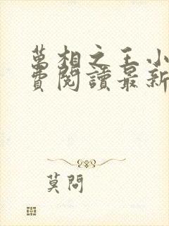 万相之王小说免费阅读最新章节