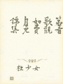 锦月如歌第40集免费观看