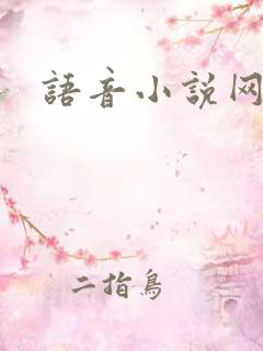 语音小说网