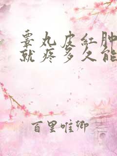 睾丸皮红肿一碰就疼多久能好