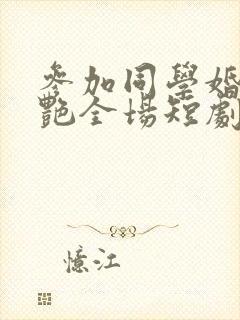 参加同学婚礼惊艳全场短剧