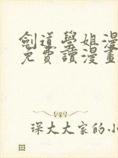 剑道学姐漫画画免费读漫画下拉式土豪漫画