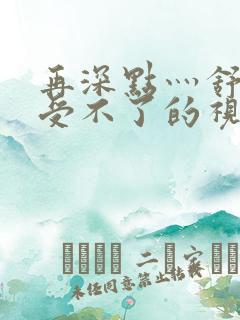 再深点灬舒服灬受不了的视频