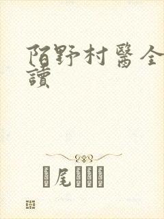 陌野村医全文阅读
