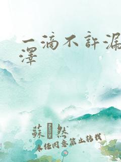 一滴不许漏魏承泽