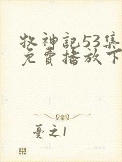 牧神记53集全免费播放下载