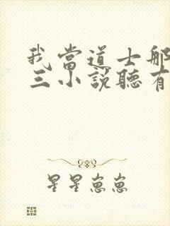 我当道士那些年三小说听有声小说