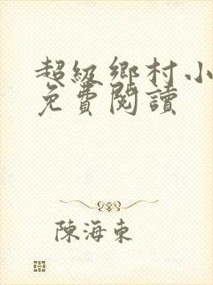 超级乡村小神医免费阅读