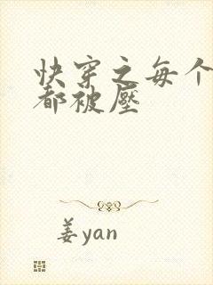 快穿之每个世界都被压