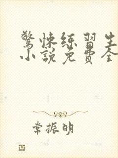 惊悚练习生有声小说免费全本完整版