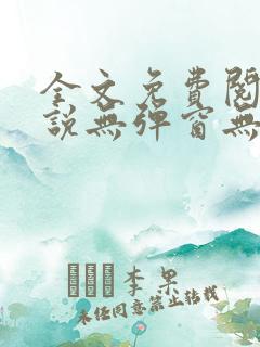 全文免费阅读小说无弹窗无删减