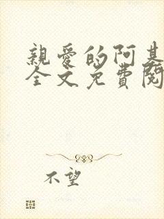 亲爱的阿基米德全文免费阅读无删减