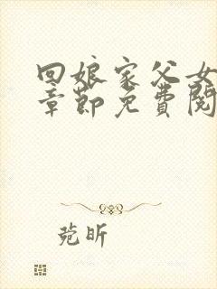 回娘家父女全部章节免费阅读小说