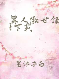 异人傲世录txt下载