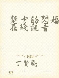 楚少的闪婚甜妻在线观看