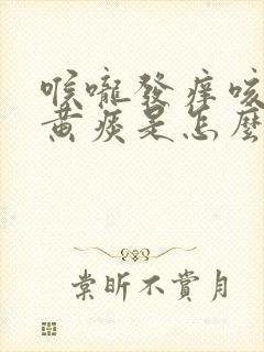 喉咙发痒咳嗽有黄痰是怎么回事