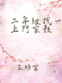 二年级找一对一上门家教