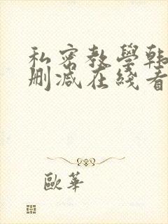 私密教学韩漫无删减在线看
