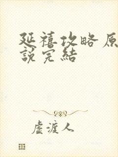 延禧攻略原著小说完结