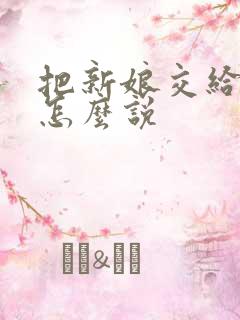 把新娘交给新郎怎么说