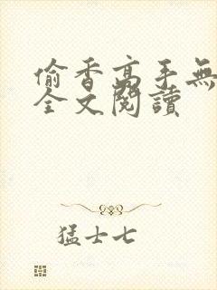 偷香高手无删减全文阅读