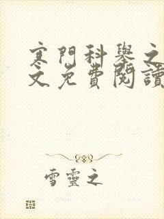 寒门科举之路全文免费阅读