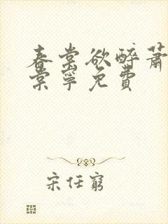 春棠欲醉萧厌宋棠宁免费