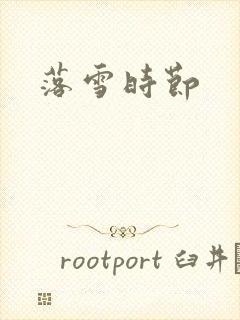 落雪时节
