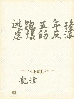 逃跑五年后,我虐爆的反派黑化了免费阅读