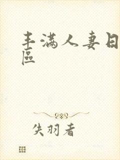 丰满人妻日本一区