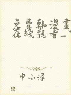 免费韩漫画网站在线观看_下拉式漫画阅读