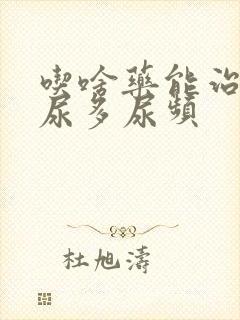 吃啥药能治晚上尿多尿频