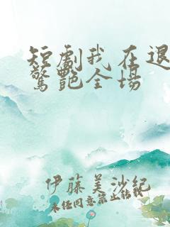 短剧我在退婚宴惊艳全场