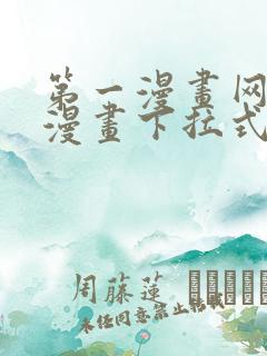 第一漫画网免费漫画下拉式